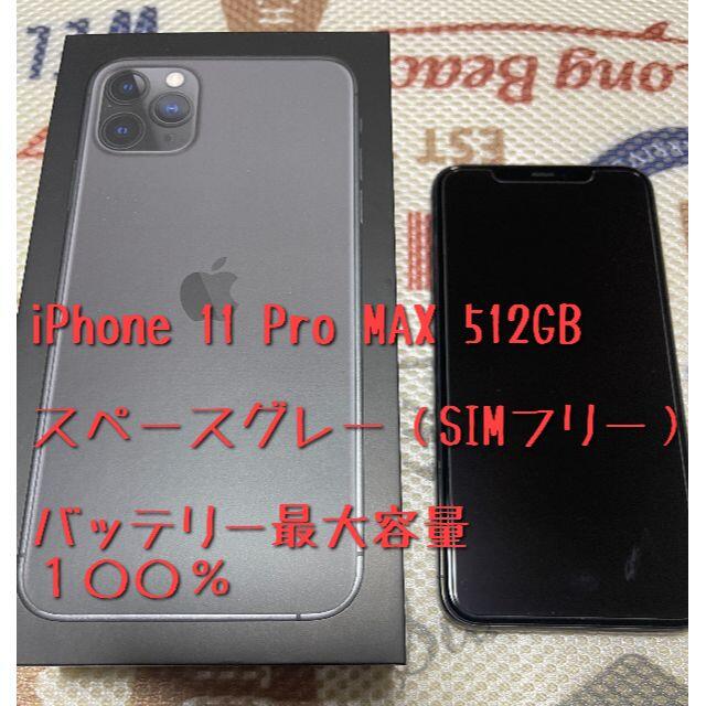 (美品)iPhone11 Pro MAX512GB(SIMﾌﾘｰ)スペースグレイ