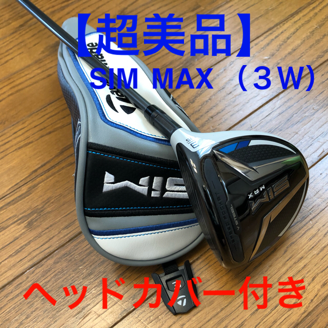 超美品】テーラーメイド SIM MAX フェアウェイウッド（3W SR） - クラブ