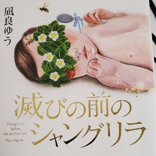 滅びの前のシャングリラ(本屋大賞ノミネート)(文学/小説)