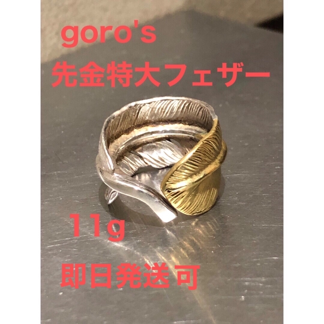 goro's先金特大フェザーリング15号