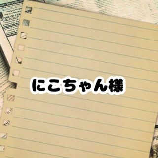 ジェラトーニ(ジェラトーニ)のにこちゃん様専用(シール)