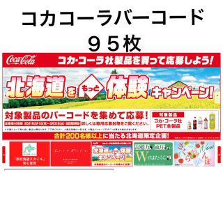 コカコーラ(コカ・コーラ)のコカコーラ 北海道をもっと体験!キャンペーン 応募バーコード95枚(その他)