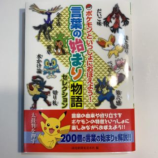 未使用品　ポケモンといっしょに覚えよう！言葉の始まり物語セレクション(語学/参考書)