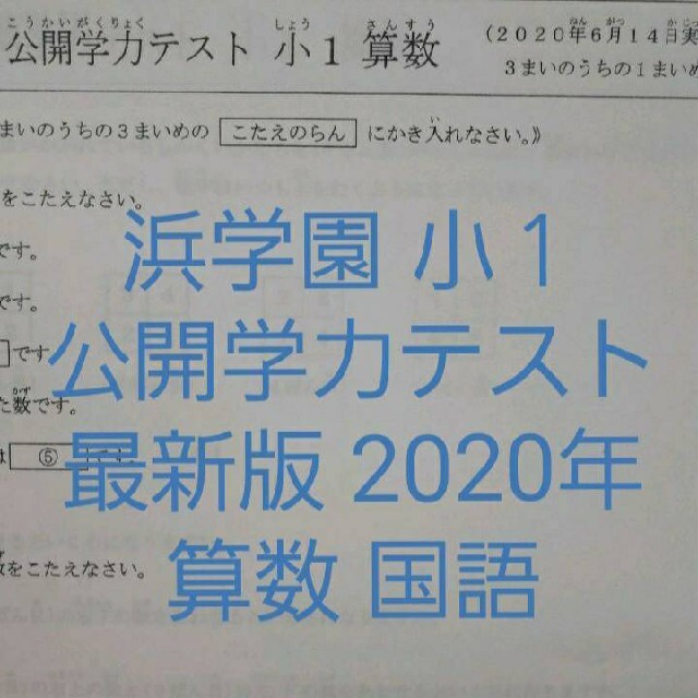 浜学園　最新版　小１　2022年度\u00262021年度　2科目　公開学力テスト