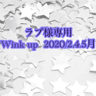 Wink up 2020年2.4.5月の3点セット(その他)