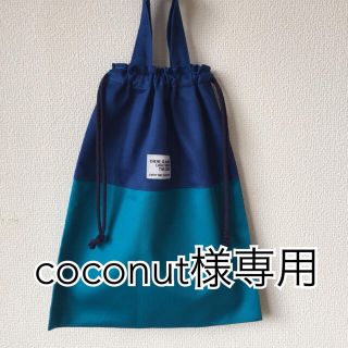 coconut様専用ページ(外出用品)