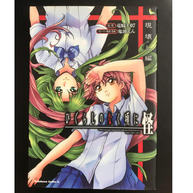 角川書店(カドカワショテン)の送料無料◆ひぐらしのなく頃に怪（現壊し編）◆鬼頭えんスーパー◆角川書店◆即納OK エンタメ/ホビーの漫画(青年漫画)の商品写真