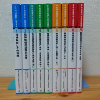 新・精神保健福祉士養成講座 専門科目全9巻セット(2020年4月時点で最新版)(資格/検定)