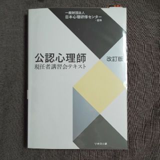 公認心理師現任者講習会テキスト 改訂版(人文/社会)