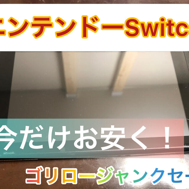 ニンテンドーSwitch 本体のみ　ジャンクではありません　動作確認済み