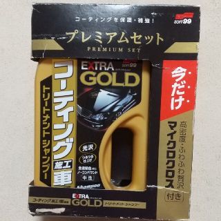 コーティング施工車 エクストラゴールドシャンプー トリートメント セット(メンテナンス用品)