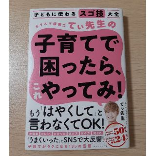 子どもに伝わるスゴ技大全　子育てで困ったら、これやってみ！(結婚/出産/子育て)