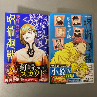 小説2冊セット　呪術廻戦　逝く夏還る秋・夜明けのいばら道(文学/小説)