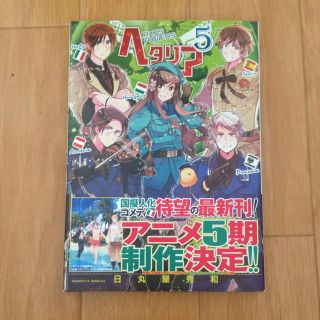 ヘタリア5巻 通常版(その他)