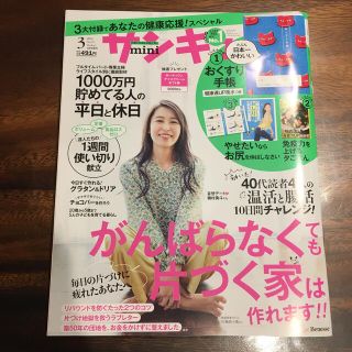 サンキュ!ミニ 2021年 03月号(生活/健康)