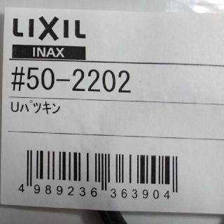 INAX LIXIL 混合水栓用Uパッキン(その他)