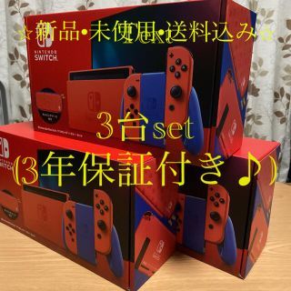 ニンテンドースイッチ(Nintendo Switch)のNintendo Switch マリオレッド×ブルー本体 3年保証 3台セット♪(家庭用ゲーム機本体)