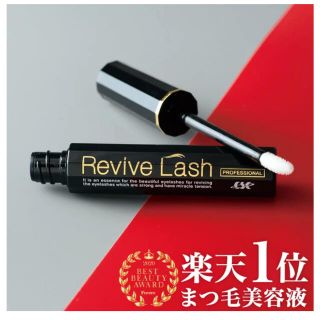 リバイタラッシュ(Revitalash)の新品　Revive Lash(まつ毛美容液)