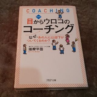 目からウロコのコーチング、相手の気持ちをきちんと聞く技術(文学/小説)