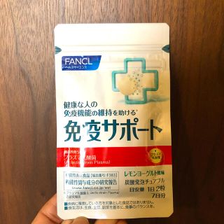 ファンケル(FANCL)の免疫サポートチュアブルタイプ　７日分(青汁/ケール加工食品)