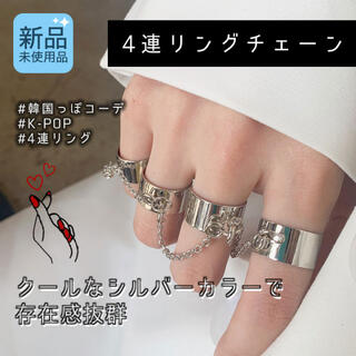 4連リング　チェーン　指輪　韓国　男女兼用　フリーサイズ(リング(指輪))