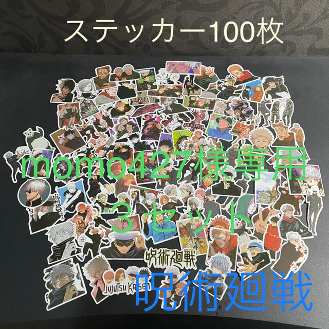 呪術廻戦　ステッカー　100枚セット エンタメ/ホビーのおもちゃ/ぬいぐるみ(キャラクターグッズ)の商品写真