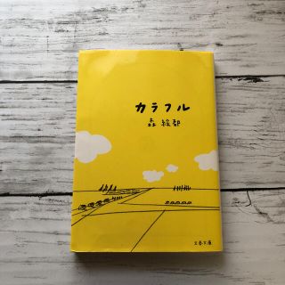 カラフル(文学/小説)