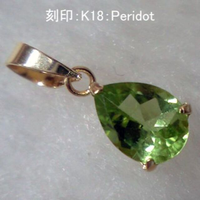 しゃのさんのジュエリー042　K18　ペリドット　0.7ct　ペンダント　よい光り方をします