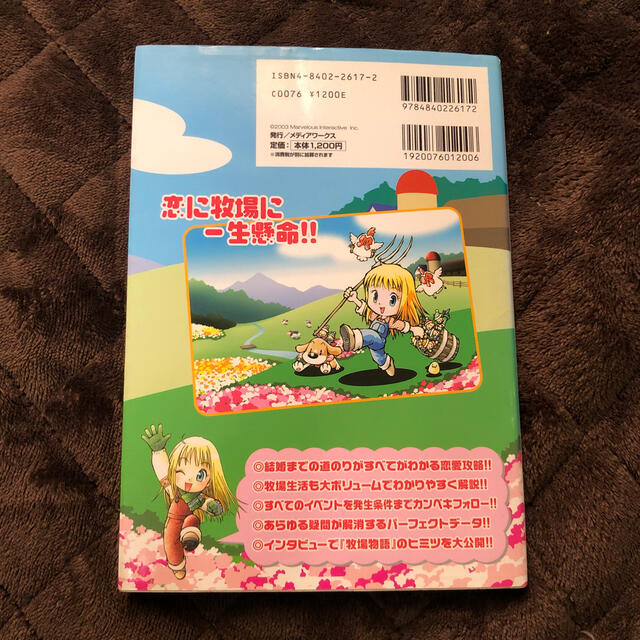 ゲームボーイアドバンス(ゲームボーイアドバンス)の牧場物語ミネラルタウンのなかまたちｆｏｒガ－ルときめき攻略ガイド これでカンペキ エンタメ/ホビーの本(アート/エンタメ)の商品写真