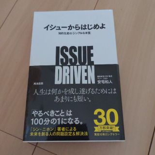 イシュ－からはじめよ 知的生産の「シンプルな本質」(ビジネス/経済)