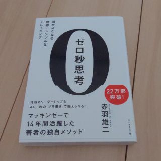 ゼロ秒思考 頭がよくなる世界一シンプルなトレ－ニング(その他)