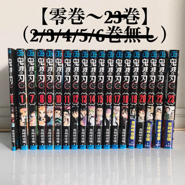 鬼滅の刃　コミック　セット　0巻付き　抜けあり