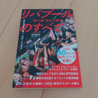 “総力戦”時代の覇者リバプールのすべて(ノンフィクション/教養)