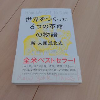 世界をつくった６つの革命の物語 新・人類進化史(科学/技術)