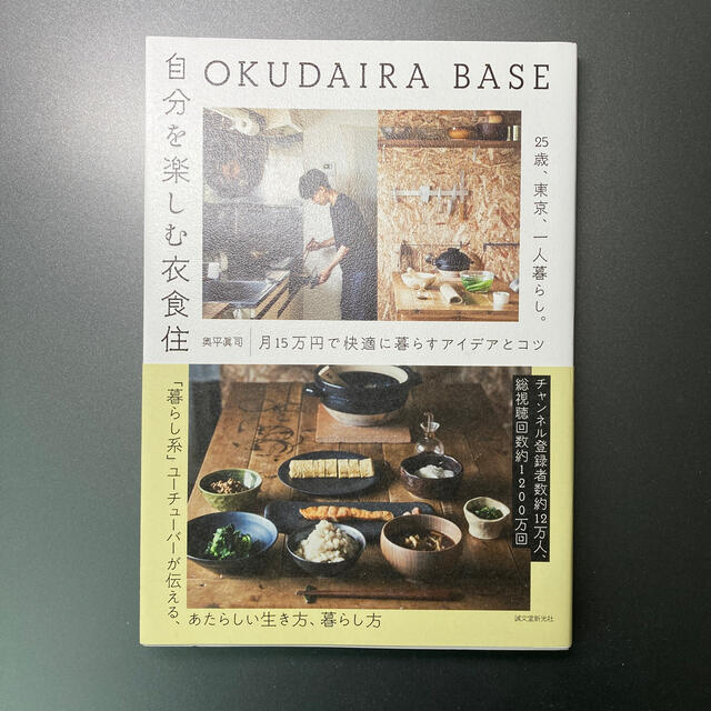 ＯＫＵＤＡＩＲＡ　ＢＡＳＥ　自分を楽しむ衣食住 ２５歳、東京、一人暮らし。月１５ エンタメ/ホビーの本(住まい/暮らし/子育て)の商品写真