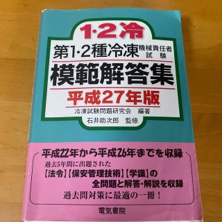 第１・２種冷凍機械責任者試験模範解答集 平成２７年版(科学/技術)