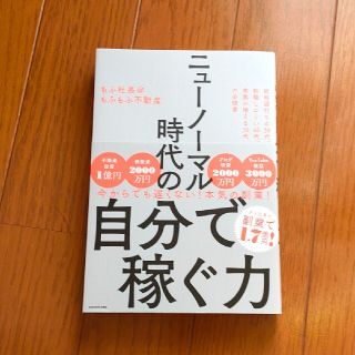 ニューノーマル時代の自分で稼ぐ力(ビジネス/経済)