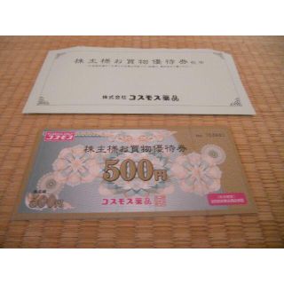 コスモス薬品 株主優待券5000円分(ショッピング)