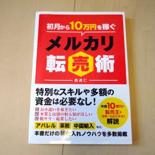 【初月から10万円を稼ぐメルカリ転売術】(ビジネス/経済)