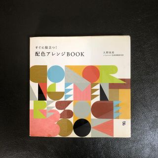 すぐに役立つ!配色アレンジBOOK(アート/エンタメ)