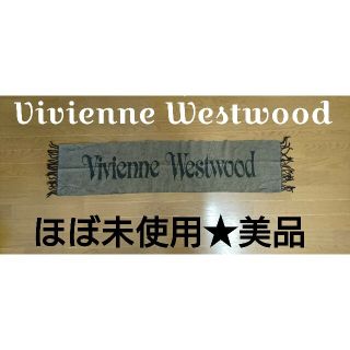 ヴィヴィアンウエストウッド(Vivienne Westwood)の★Vivienne Westwood★ほぼ未使用・美品★ロゴストール・マフラー★(ストール)