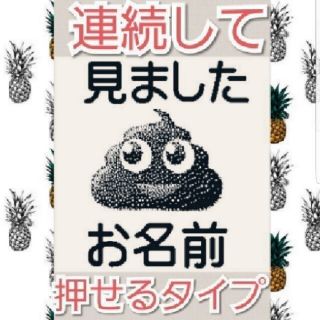 見ました うんち 浸透印 シャチハタ はんこ スタンプ 判子 ハンコ 印鑑(はんこ)