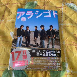 嵐　アラシゴトまるごと嵐の5年半(男性タレント)