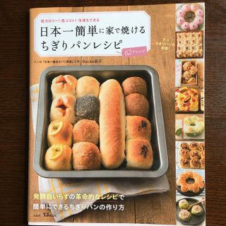 パンの本　　　日本一簡単に家で焼ける　ちぎりパンレシピ(料理/グルメ)