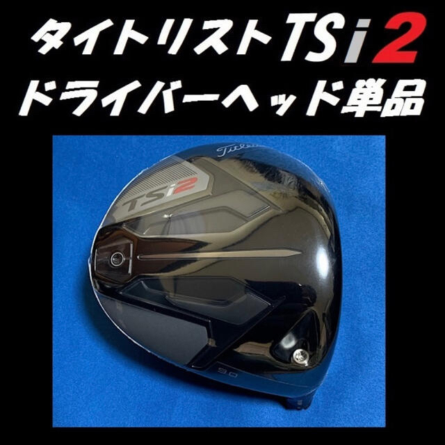 タイトリスト TSi2 9度 ドライバーヘッド単品+ヘッドカバー+ト