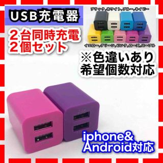 2個セット USB充電器 コンセント  2ポート 2台同時 iphone(バッテリー/充電器)