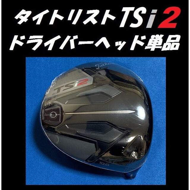 タイトリスト TSi2 10度 ドライバーヘッド単品＋ヘッドカバー＋トルクレンチ新品付属品