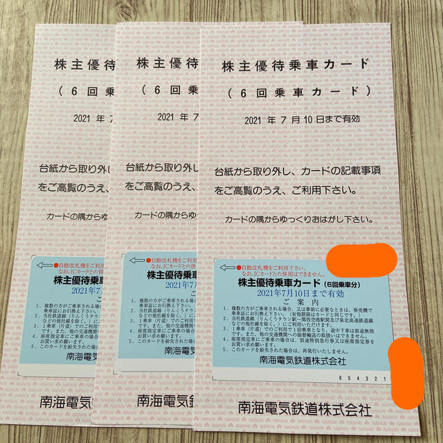 【気質アップ】 南海　株主優待乗車カード　3枚セット【18回分】 鉄道乗車券