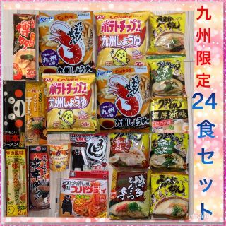 三時間セール・先着2名‼️九州限定お菓子＆行列のできるラーメン２４食セット(インスタント食品)
