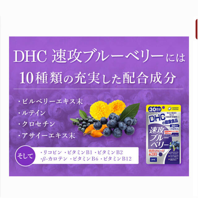 DHC(ディーエイチシー)の専用　DHC ブルーベリー　エキス　60粒　30日分　新品　未開封 食品/飲料/酒の健康食品(ビタミン)の商品写真